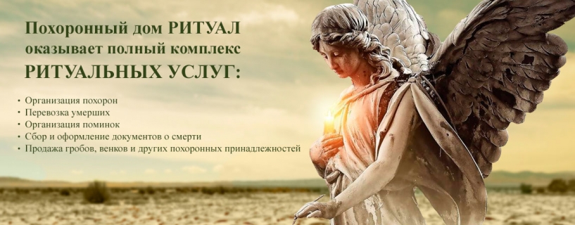 Похоронный дом Ритуал