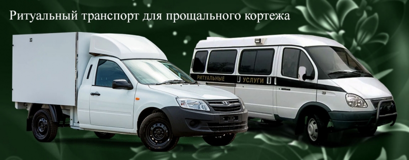 Ритуальный транспорт