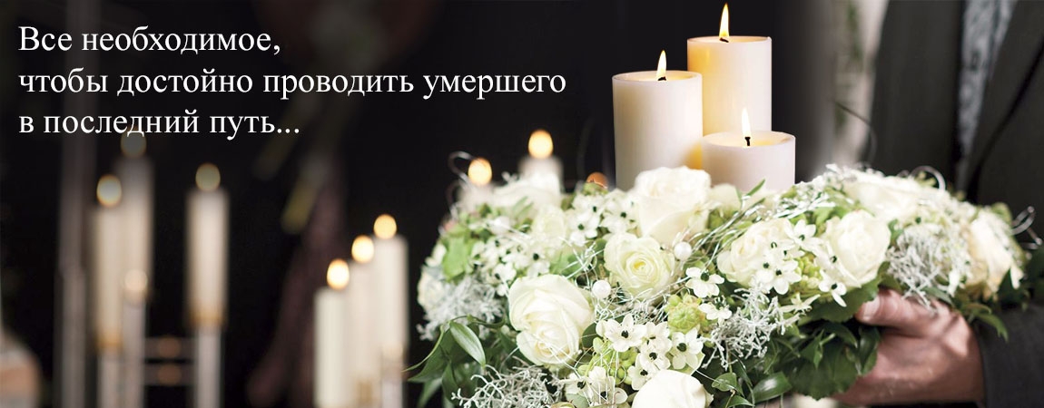 Каталог похоронных принадлежностей